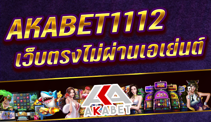 AKABET1112 สล็อต หวย บาคาร่า คาสิโนออนไลน์ เว็บตรง ไม่ผ่านเอเย่นต์ เล่นง่าย ช่องทางเป็นคนรวย