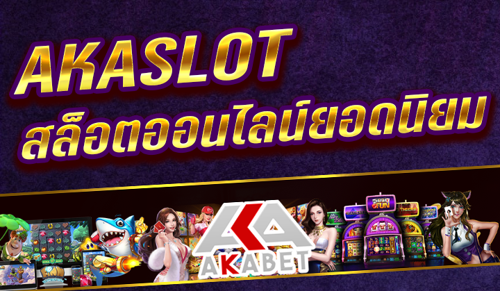 AKASLOT สล็อตออนไลน์ ที่ได้รับความนิยม AKABET เว็บตรง สมัครสมาชิกในขณะนี้รับโบนัสฟรีโดยทันที