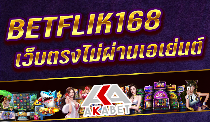 BETFLIK168 ฝาก 10 รับ 100 ใช้ทุนน้อย เล่นได้ทุกเกม ทำยอด 200 ถอนได้เลย