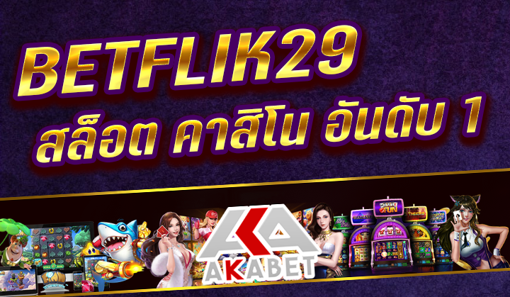 รีวิว BETFLIK29 ฉบับล่าสุดปี 2023 [ข้อดี – ข้อเสีย]