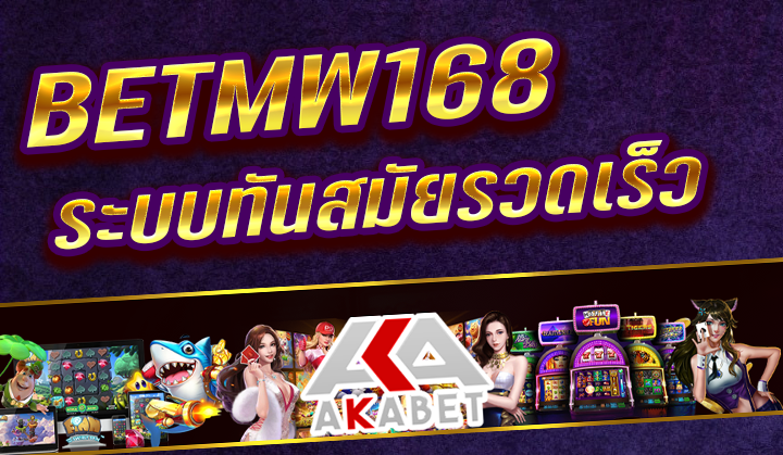 สล็อตออนไลน์ BETMW168 หวย บาคาร่า คาสิโน ยิงปลา เว็บตรงสล็อต BETMW168