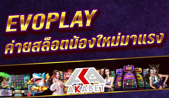 สล็อตออนไลน์ EVOPLAY เกมแบบใหม่ไม่มีใครเหมือน แต่ว่าได้กำไรจริง